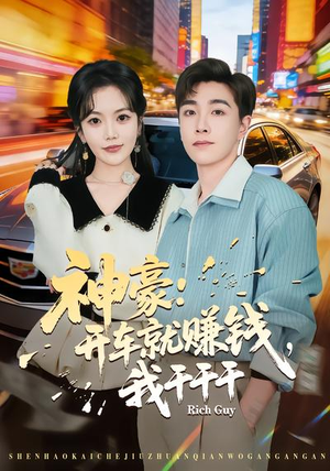 神豪：开车就赚钱，我干干干（80集）短剧热门推荐不容错过