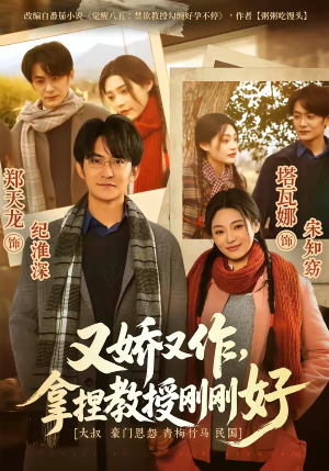 又娇又作，拿捏教授刚刚好（70集）精彩短剧每天更新