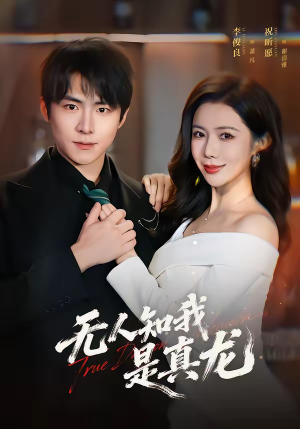 无人知我是真龙（57集）爆火短剧抢先看