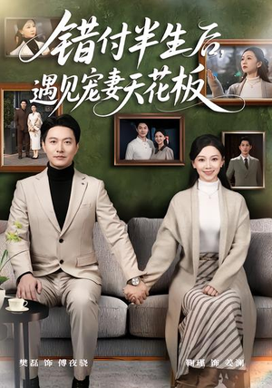 错付半生后，遇见宠妻天花板（80集）精彩短剧天天看超级热播短剧