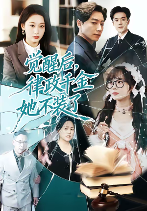 觉醒后，律政千金她不装了（60集）深夜短剧推荐精彩片段