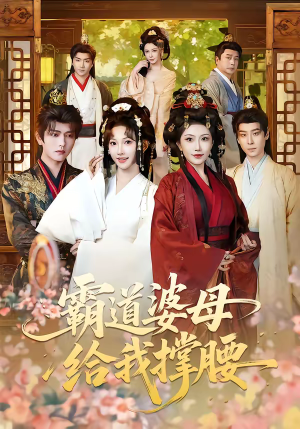 霸道婆母给我撑腰（60集）最新短剧全集完整版