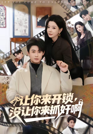 让你来开锁，没让你来抓奸啊（99集）追风的女孩短剧