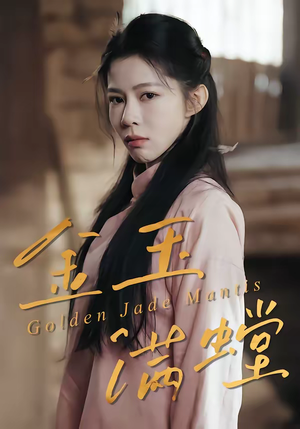 金玉满螳（35集）重生短剧免费看全集