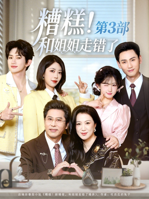 糟糕！和姐姐走错了第3部（60集）热播短剧推荐分享