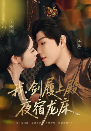 我，剑履上殿，夜宿龙床（69集）精彩短片好剧推荐