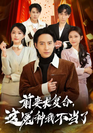 前妻求复合，这冤种我不当了（41集）在哪里可以免费观看短剧