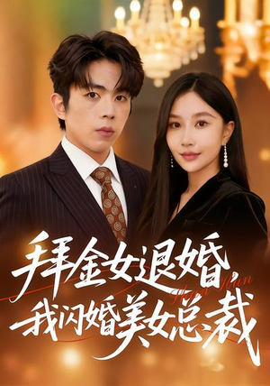 拜金女退婚，我闪婚美女总裁（85集）正能量短剧上热门