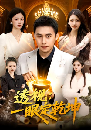透视：一眼定乾坤（101集）番茄短剧免费看