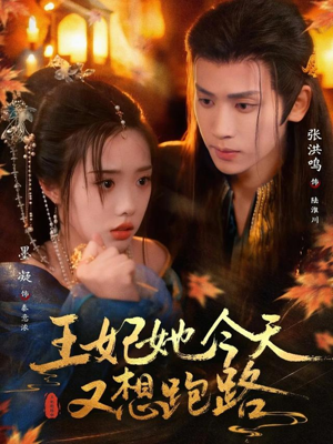 王妃她今天又想跑路（62集）精彩又上头的短剧来了