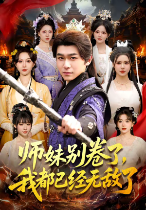 师妹别卷了，我都已经无敌了（103集）又一部超火短剧抢先看全集