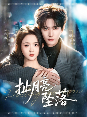 扯月亮坠落（81集）短剧抢先看途经你的盛放