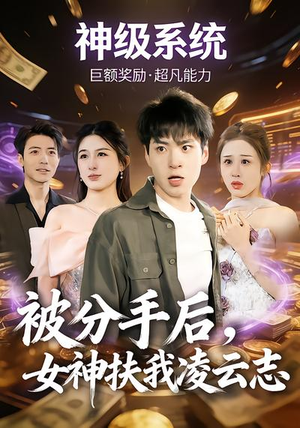 被分手后，女神扶我凌云志（87集）短剧在哪个平台播放