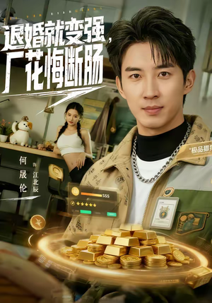 退婚就变强，厂花悔断肠（80集）一段短剧看完整部剧