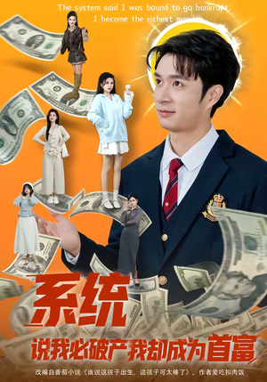 系统说我必破产我却成为首富（80集）一口气追短剧至大结局