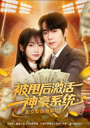 被甩后激活神豪系统，前女友追悔莫及（81集）热门短剧推荐。