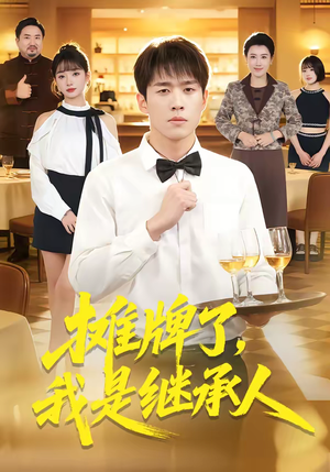 摊牌了，我是继承人（79集）短剧在哪个平台播放