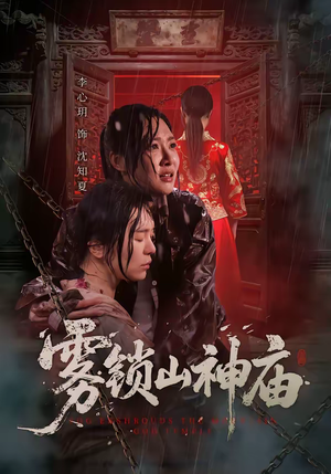 雾锁山神庙（60集）短剧推荐超甜网剧