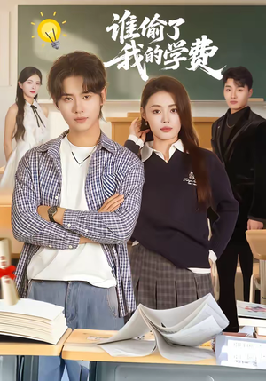 谁偷了我的学费（79集）最新火爆短剧抢先看