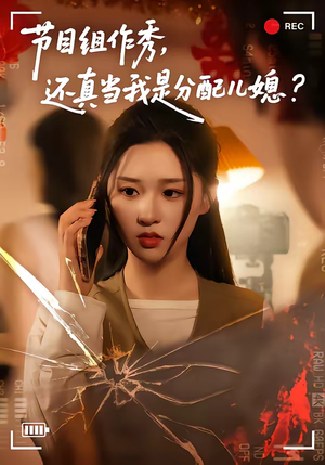 节目组作秀，还真当我是分配儿媳（77集）免费看全网短剧