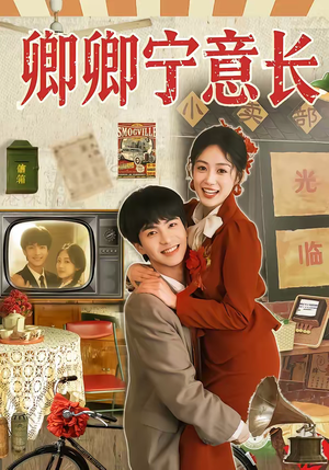 卿卿宁意长（70集）精彩短剧天天更新