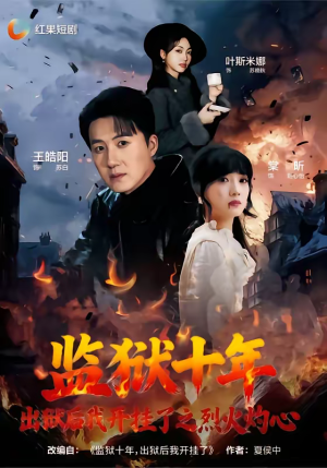 监狱十年，出狱后我开挂了之烈火灼心（80集）最新火热短剧抢先看