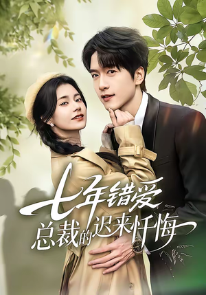 七年错爱：总裁的迟来忏悔（51集）短剧免费看大结局