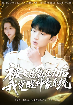 被女总裁压力后，我觉醒神豪系统（80集）好看又上头短剧