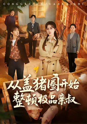 从盖猪圈开始整顿极品亲叔（59集）短剧全集抢先看