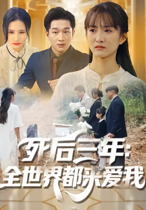 死后三年：全世界都来爱我（30集）在线观看短剧完整版