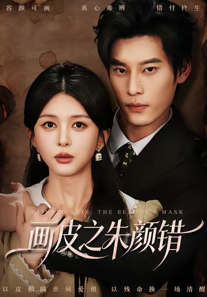 画皮之朱颜错（53集）超好看短剧抢先看