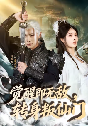 觉醒即无敌，转身叛仙门（63集）全网独播短剧免费观影