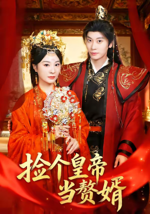 捡个皇帝当赘婿（82集）精彩短剧又来了