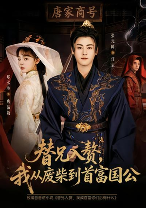 替兄入赘，我从废柴到首富国公（80集）一口气免费看完这部短剧