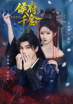 侯府千金来自地府（70集）经典老剧短剧免费看