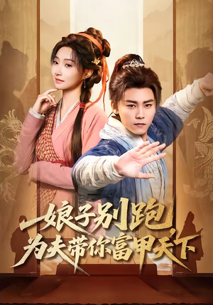 娘子别跑，为夫带你富甲天下（90集）短剧推荐超甜网剧