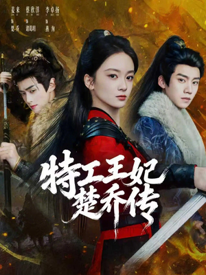 特工王妃楚乔传（70集）免费短剧完整版