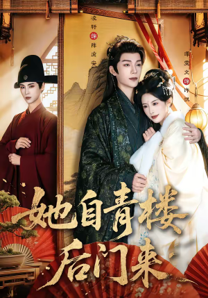 她自青楼后门来（80集）热门短剧追不停