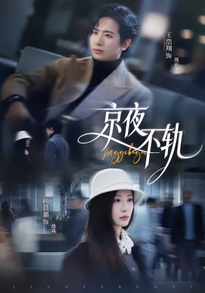 京夜不轨（70集）一口气追完的短剧列表汇总