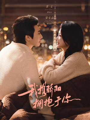 我携骄阳拥抱于你（82集）每天更新短剧更精彩