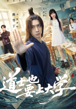 道士也要上大学（72集）短剧太好看了女主霸气