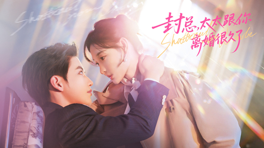 封总，太太跟你离婚很久了（70集）全集短剧大结局抢先看