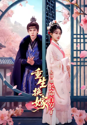 重生换嫁：侯爷他长命百岁了（80集）重生短剧热门短剧推荐