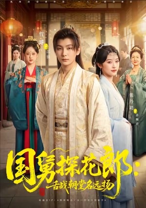 国舅探花郎：舌战朝堂名远扬（81集）高分短剧推荐值得一看