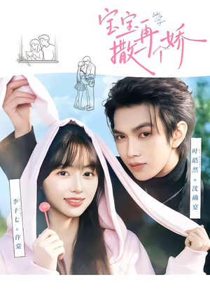 宝宝，再撒一个娇（69集）花生短剧热门短剧