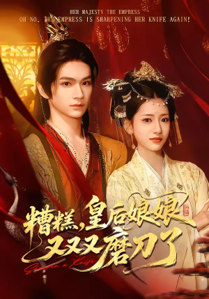 糟糕，皇后娘娘又又又磨刀了（100集）红果短剧免费全集看