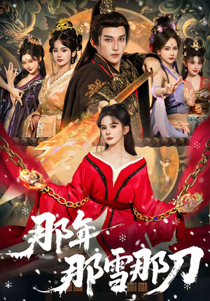 那年那雪那刀（78集）全集免费观看的短剧资源