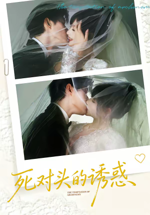 死对头的诱惑（77集）一起看短剧下集更精彩