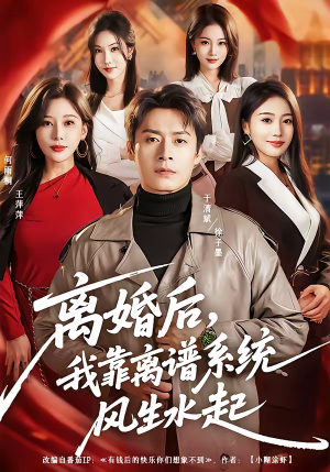 离婚后，我靠离谱系统风生水起（82集）热播短剧推荐分享
