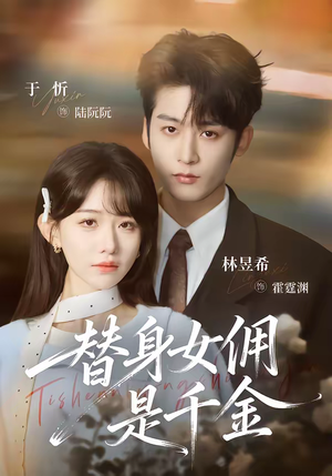 替身女佣是千金（58集）在线观看全集的热门短剧推荐